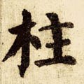 砫字的其他书法字体