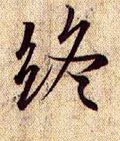 终字的其他书法字体