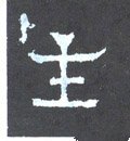 主字的其他书法字体