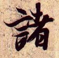 诸字的其他书法字体