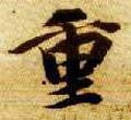 重 Calligraphy