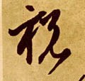 祩字的其他书法字体