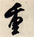 重 Calligraphy