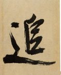 追字的其他书法字体