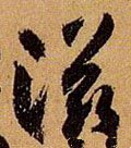 玆字的其他书法字体