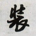 装字的其他书法字体