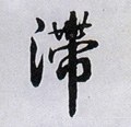滞字的其他书法字体