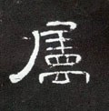 屬字的其他书法字体