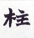 砫字的其他书法字体