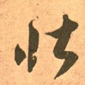 壮字的其他书法字体