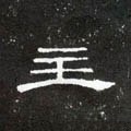 主字的其他书法字体