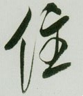 住字的其他书法字体