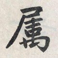 屬字的其他书法字体