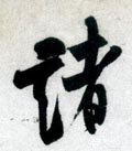 诸字的其他书法字体