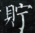 贮字的其他书法字体