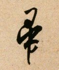 帚字的其他书法字体