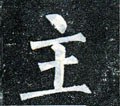 主字的其他书法字体
