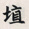 元 赵孟頫 《玄妙观重修三门记》-碑帖: 埴