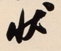 状 Calligraphy