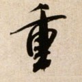 重 Calligraphy