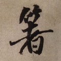 箸字的其他书法字体