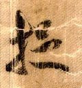 捉字的其他书法字体