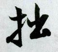 拙字的其他书法字体