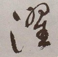 濯字的其他书法字体