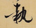 秇字的其他书法字体