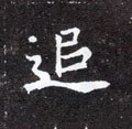 追字的其他书法字体