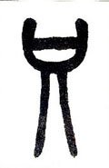 只字的其他书法字体