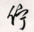 伫字的其他书法字体