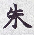 朱字的其他书法字体