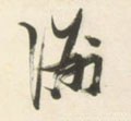 洲字的其他书法字体
