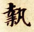 秇字的其他书法字体