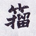 籀字的其他书法字体