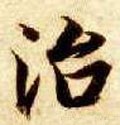 治字的其他书法字体