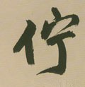 伫字的其他书法字体