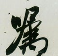 囑字的其他书法字体