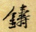鑄字的其他书法字体