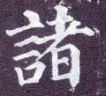 诸字的其他书法字体