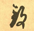 致字的其他书法字体
