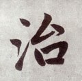 治字的其他书法字体