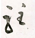 驻字的其他书法字体