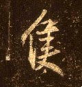 只字的其他书法字体