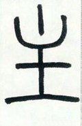 主字的其他书法字体