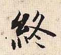 终字的其他书法字体