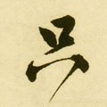 只字的其他书法字体