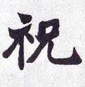 祩字的其他书法字体