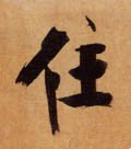 住字的其他书法字体